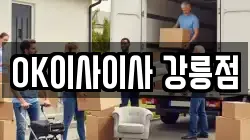 OK이사이사 강릉점