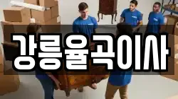 강릉율곡이사