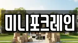 미니포크레인