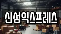 신성익스프레스