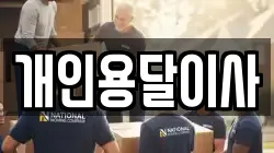 개인용달이사
