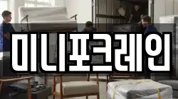 미니포크레인