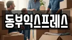 동부익스프레스