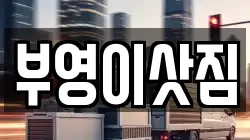 부영이삿짐