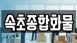 속초종합화물