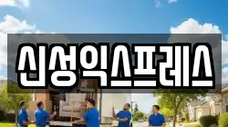 신성익스프레스