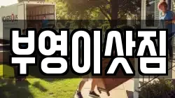 부영이삿짐