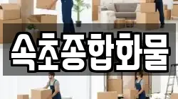 속초종합화물