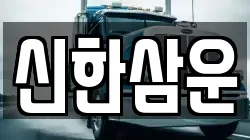신한삼운