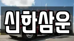 신한삼운