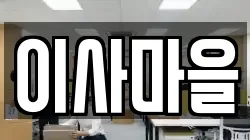 이사마을