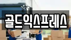 골드익스프레스