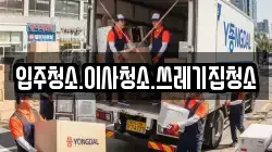입주청소.이사청소.쓰레기집청소