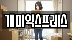 개미익스프레스