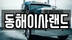 동해이사랜드