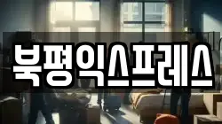 북평익스프레스