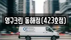 영구크린 동해점(423호점)