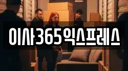 강원 동해시 구미동 이사,포장이사,반포장이사,원룸이사,사무실이사,용달이사,전국이사,보관이사