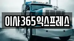 이사365익스프레스