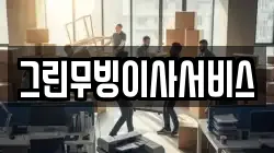그린무빙이사서비스