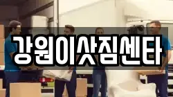 강원 동해시 나안동 이사,포장이사,반포장이사,원룸이사,사무실이사,용달이사,전국이사,보관이사