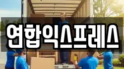 연합익스프레스