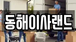 동해이사랜드