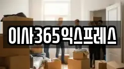 이사365익스프레스