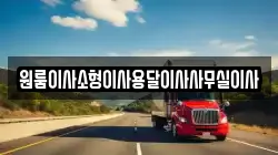 강원 동해시 대진동 이사,포장이사,반포장이사,원룸이사,사무실이사,용달이사,전국이사,보관이사