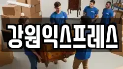 강원 동해시 동회동 이사,포장이사,반포장이사,원룸이사,사무실이사,용달이사,전국이사,보관이사