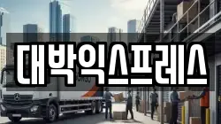 대박익스프레스