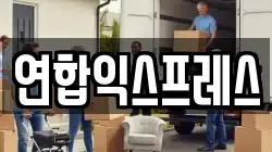 연합익스프레스