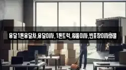 강원 동해시 망상동 이사,포장이사,반포장이사,원룸이사,사무실이사,용달이사,전국이사,보관이사