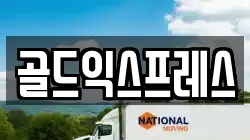 골드익스프레스