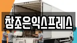 참조은익스프레스