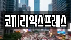 코끼리익스프레스