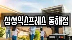 삼성익스프레스 동해점