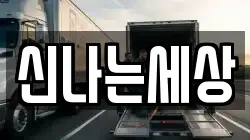 신나는세상