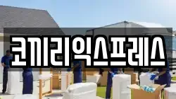 강원 동해시 발한동 이사,포장이사,반포장이사,원룸이사,사무실이사,용달이사,전국이사,보관이사