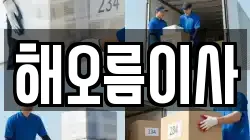 해오름이사