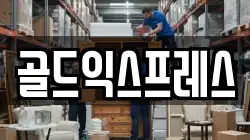 강원 동해시 부곡동 이사,포장이사,반포장이사,원룸이사,사무실이사,용달이사,전국이사,보관이사