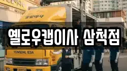 옐로우캡이사 삼척점