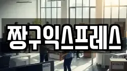 짱구익스프레스