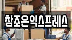 참조은익스프레스