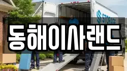동해이사랜드