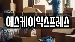 강원 동해시 북평동 이사,포장이사,반포장이사,원룸이사,사무실이사,용달이사,전국이사,보관이사
