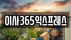 이사365익스프레스
