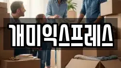 강원 동해시 송정동 이사,포장이사,반포장이사,원룸이사,사무실이사,용달이사,전국이사,보관이사