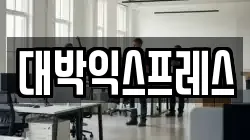 대박익스프레스