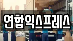 연합익스프레스